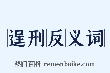 逞刑反义词是什么意思的图片